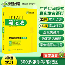 华研外语官方自营 口译入门笔记法 300张笔记图+视频 一件代发