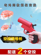 降落伞玩具信号枪灯光可发射降落伞包儿童玩具空投箱户外小孩玩具