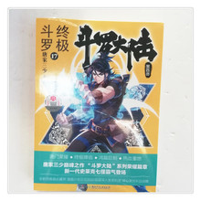 正版斗罗大陆4终及斗罗17小说唐家三少青春文学玄幻小说中南天使