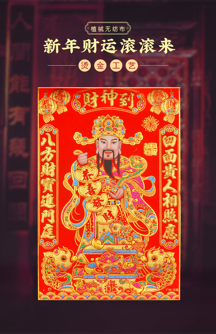绒布财神爷财神到贴画挂画年画门神贴招财进宝画像新年装饰2022