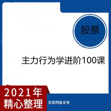 视频教程版策略2023主力课进阶100炒股交易实盘行为学