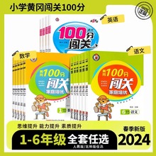 2024春小学黄冈100分闯关培优语文英语数学一二三四五六年级下册