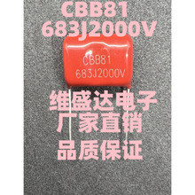 CBB81薄膜电容683J2000V 0.068UF 2000V CBB电容 脚距20MM