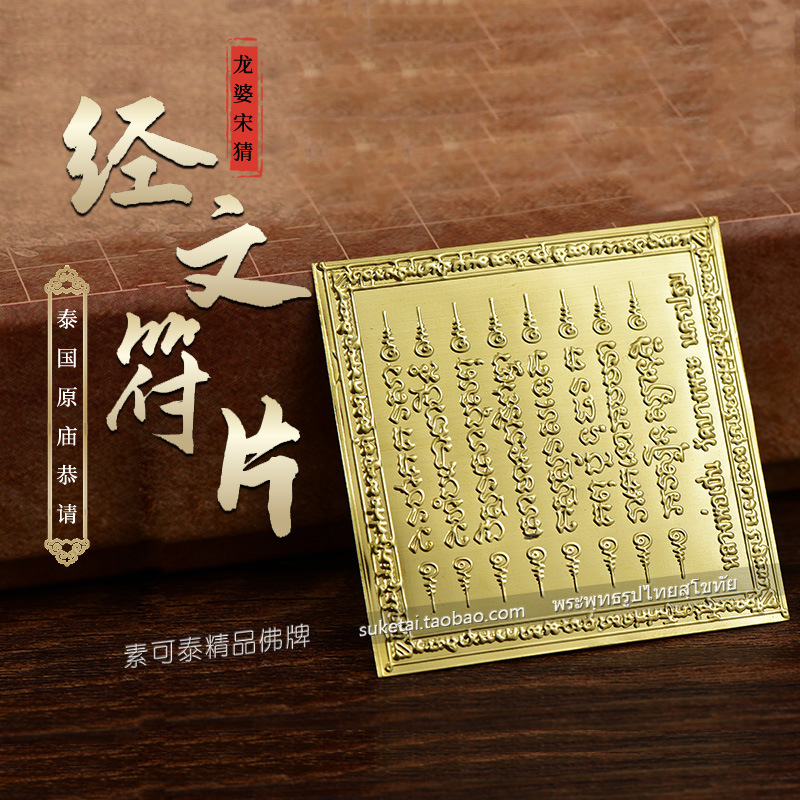 素可泰泰国佛牌正牌 龙婆本庙 八条经文符片 可放手机壳 手机符片