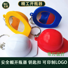 厂家直销多功能塑料安全帽开瓶器钥匙扣挂件便携可定制商用批发