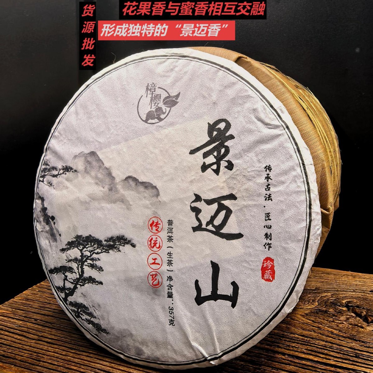 批发普洱茶  景迈山花果香珍藏陈香生普茶叶 357克圆饼2021年 生