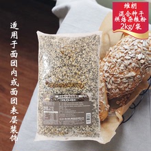 维朗混合种子烘焙杂粮粉 2kg原装 欧式杂粮面包装饰杂粒 烘焙原料