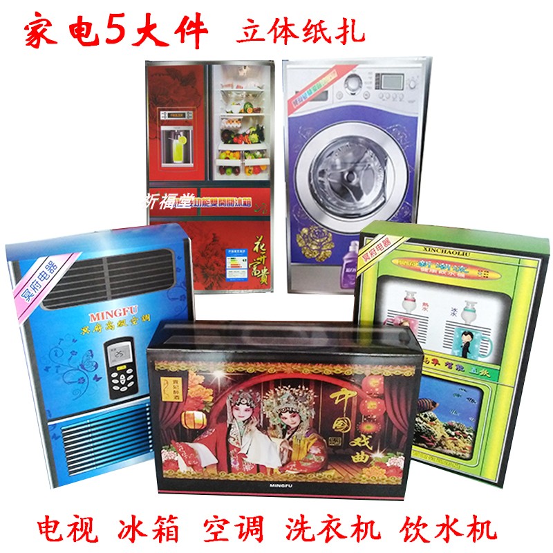 纸扎家电5大件冰箱空调洗衣机电视饮水机烧纸祭祀用品全套冥币纸