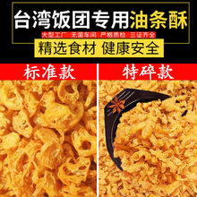 老油条酥饭团商用薄脆寿司脆皮碎油条酥碎台湾包饭脆脆的核心材料