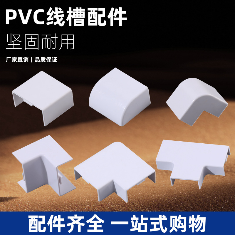 PVC线槽配件方形阻燃明装线槽阳角阴角三通直接 转角 堵头 平面弯