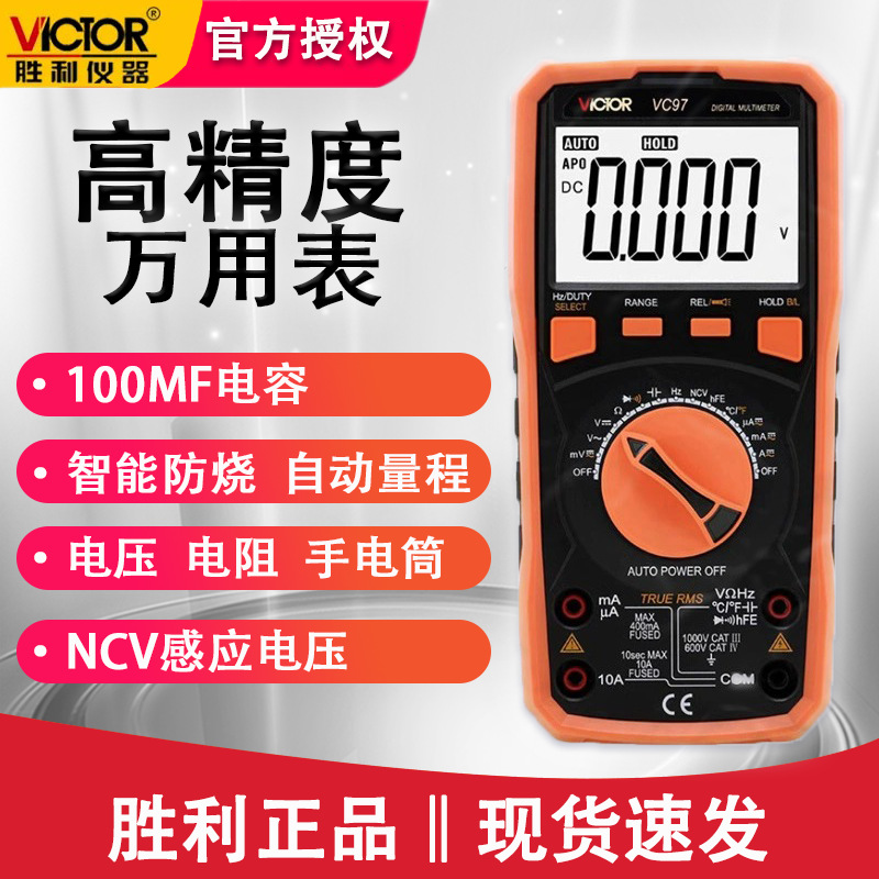 胜利VC97数显式万用表背光显示数字万能表自动量程万用表数字