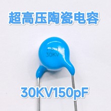 30KV151K  150PF 直径9.3 厚度11 脚距10MM 超高压陶瓷电容器