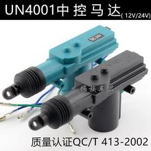 UN4001中控锁马达12V24V轿车货车门锁电机尾门马达后备箱尾箱马达