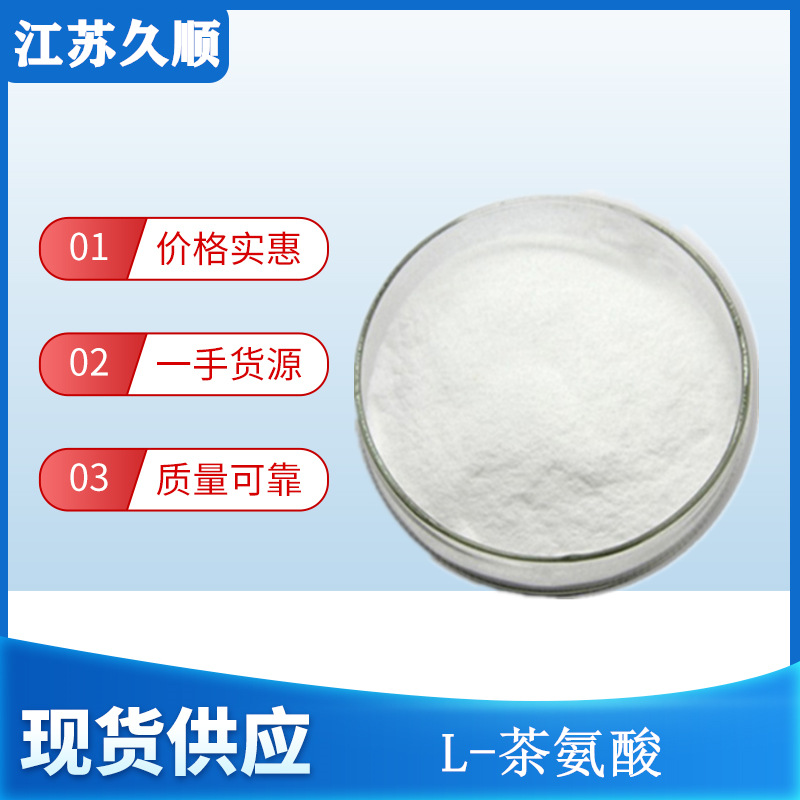 茶氨酸l茶氨酸左旋茶氨酸茶叶提取物