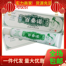 10支装拍1发10支百秦诺百肤宁药膏正品草本抑菌外用止痒蚊虫叮咬