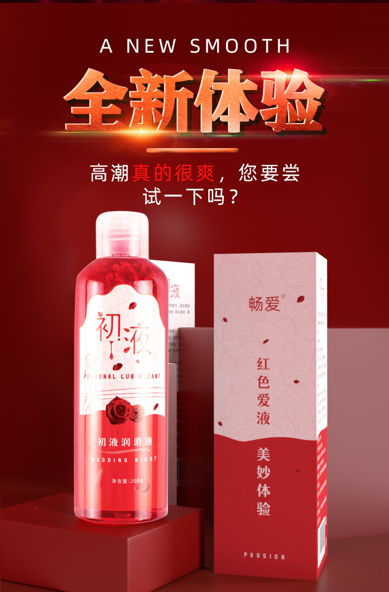 十度初夜润滑油成人用品视觉红色爱液润滑剂夫妻调情玻尿酸润滑液