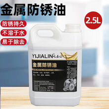 2.5L金属防锈油软膜长期模具刀剑螺丝工具薄层防锈剂保养工业批发