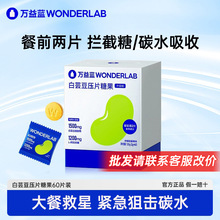 万益蓝wonderlab白芸豆阻断剂wanderlab白云豆饭前阻隔碳水脂肪片