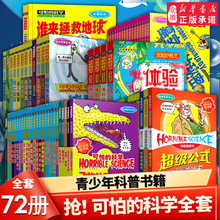 【全套72册】可怕的科学 经典科学新知自然探秘经典数学系列小学