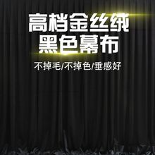 婚礼挂布婚庆黑色背景布结婚遮光布幔背景纱幔金丝绒舞台幕布拍照