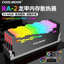 COOLMOON龙甲RA-2内存散热器5V神光同步ARGB台式机内存条马甲外壳