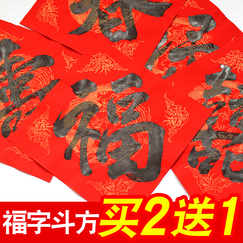 春节手写春联用的洒金红纸正方形自写万年红福字纸斗方对联纸空白