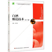 白酒酿造技术(第2版) 大中专理科科技综合 中国轻工业出版社