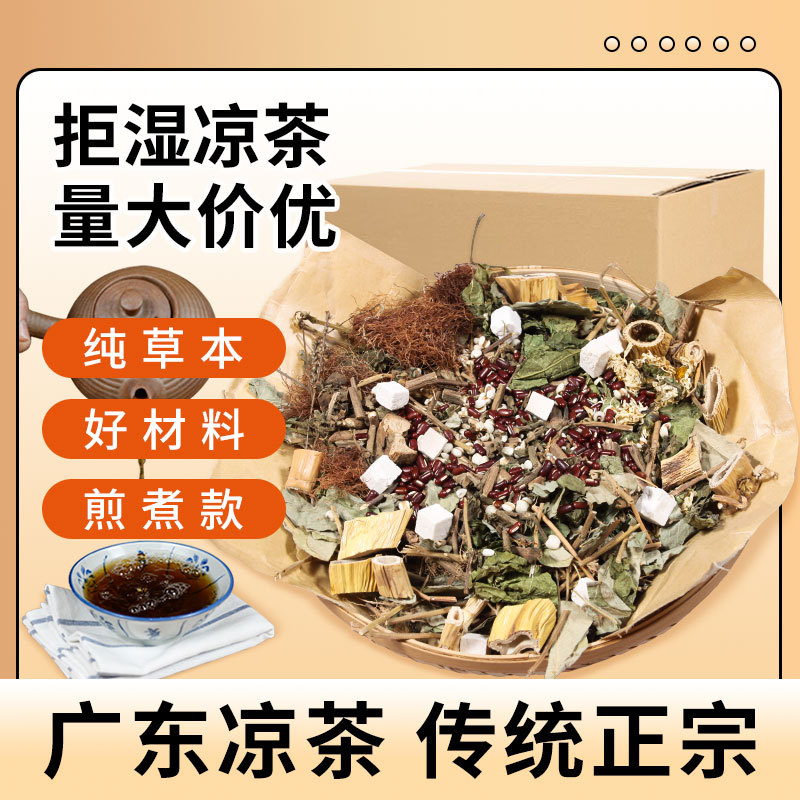 正宗广东传统凉茶茯苓赤小豆祛化湿茶清热拒湿养生茶广式凉茶原料