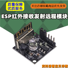 ESP8285红外接收发射wifi远程遥控开关模块开发学习板