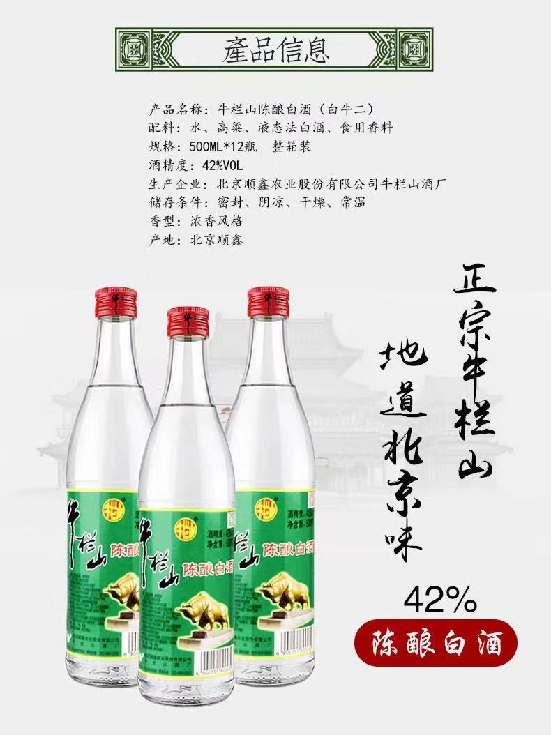 北京牛栏山二锅头陈酿42度/52度500ml*12瓶装 浓香型白牛二酒原箱