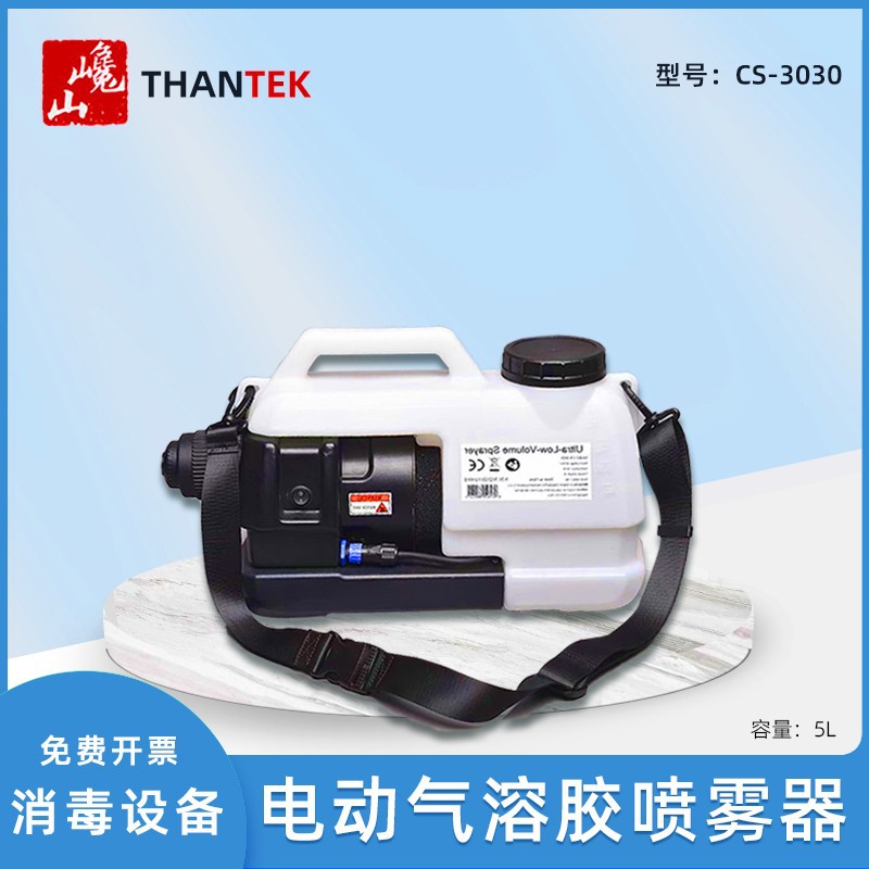巉山cs-3030电动气溶胶喷雾器超低容量喷雾机环境消杀打药机包邮