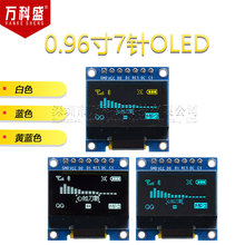 0.96寸 7针 白色 蓝色 黄蓝 OLED显示屏模块显示器 兼容SPI/IIC