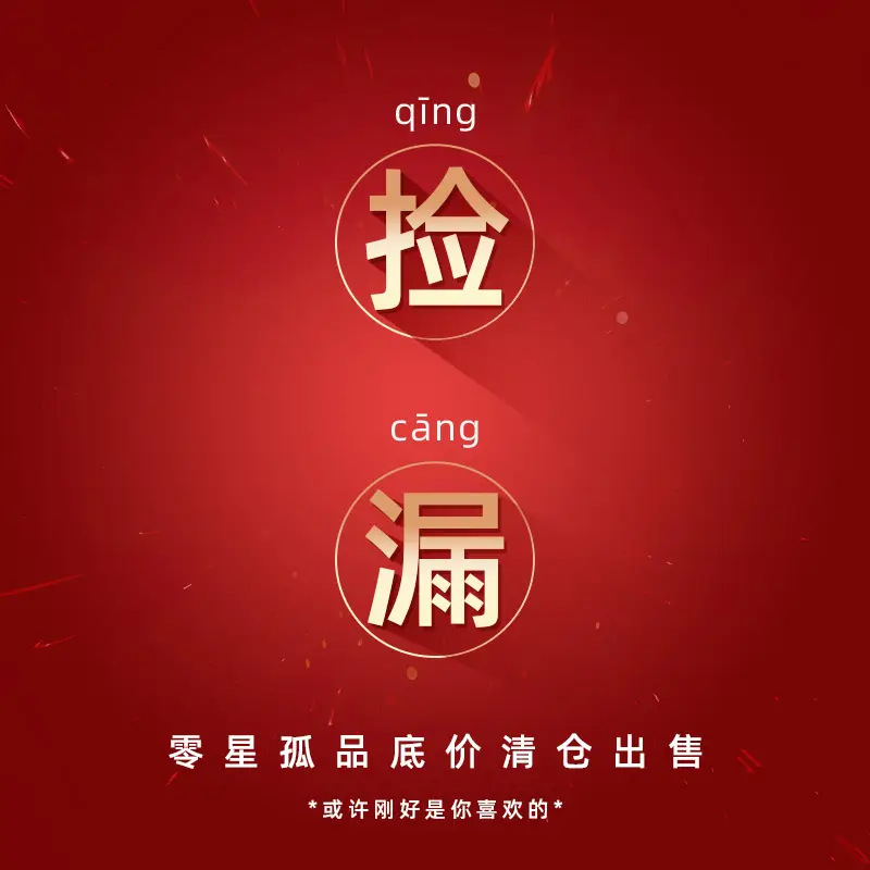 清仓捡漏/不定期更新/非质量问题不退不换/不支持任何优惠券参与