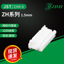 【ZH系列】授权代理 JST连接器ZHR-6塑壳 1.5间距 ZH系列接插件线