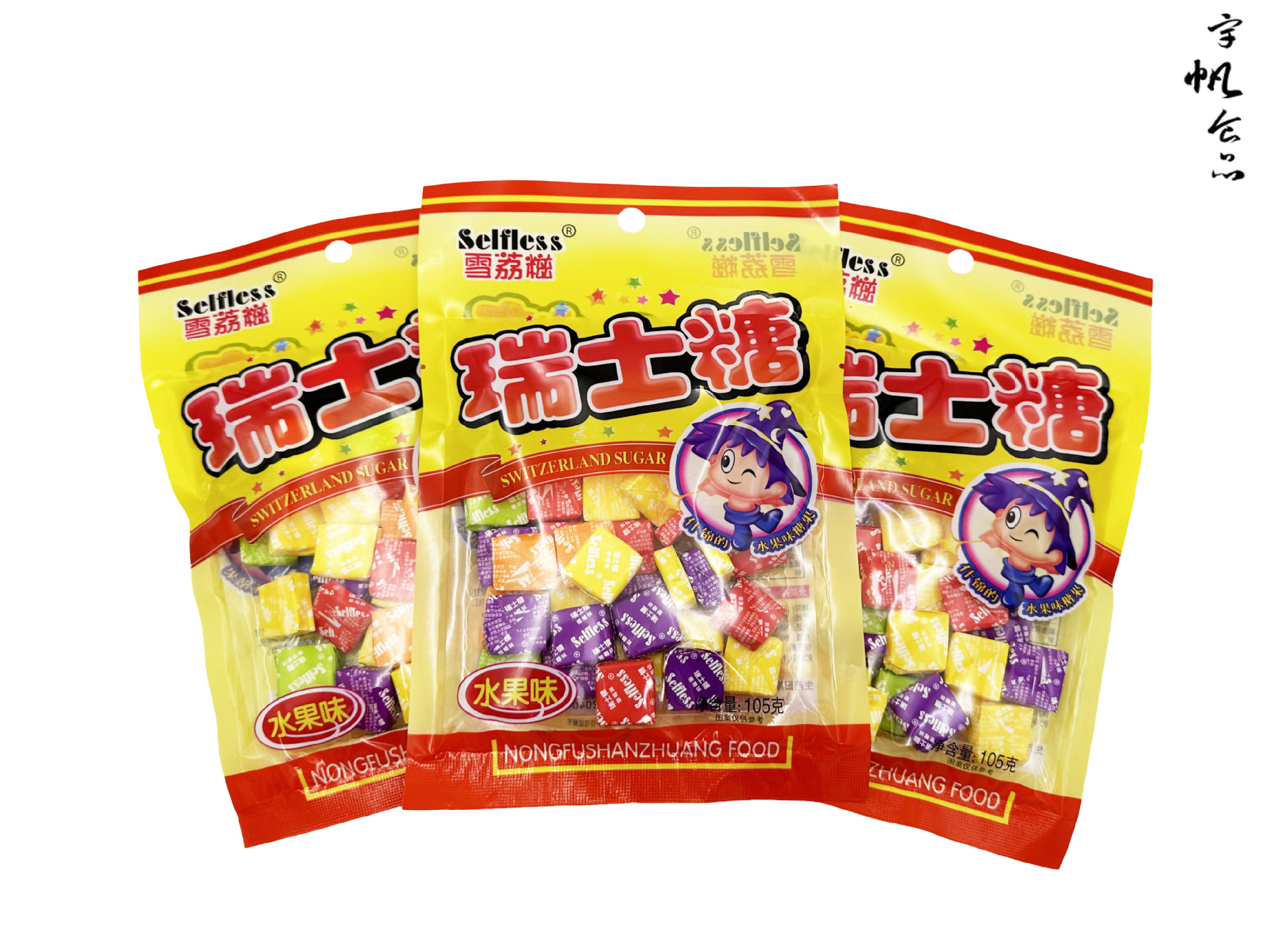 雪荔糍瑞士糖水果味软糖 袋装 批发超市小卖部 什锦水果味 可混批