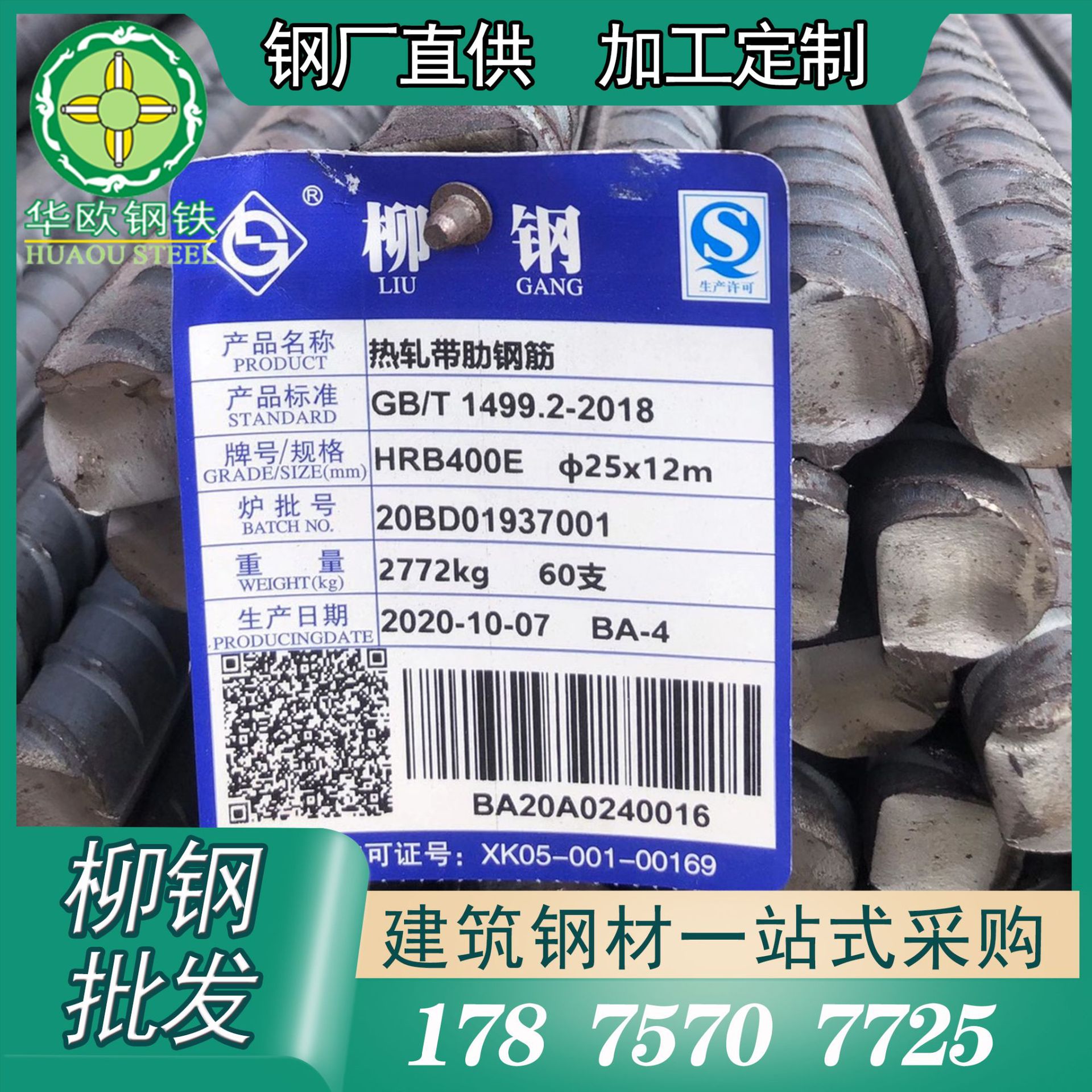 柳钢 柳州钢铁 精轧螺纹钢 广州佛山配送 批发