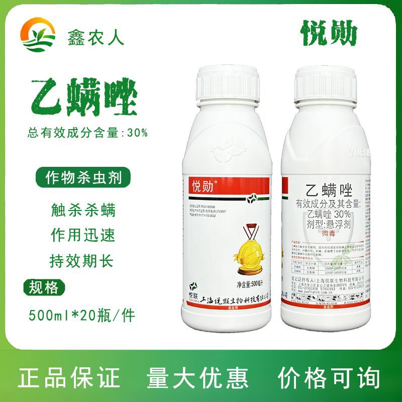 上海悦联 悦勋 30%乙螨唑 柑橘树红蜘蛛农药杀螨虫剂-阿里巴巴