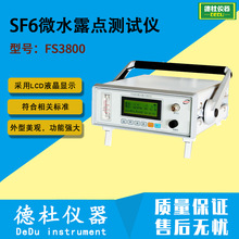 供应FS3800型SF6微水露点测试仪