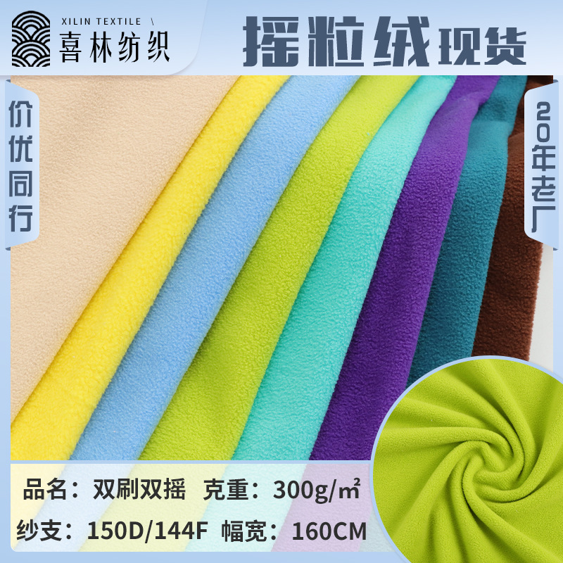 厂家现货300克摇粒绒双刷双摇双面加厚冲锋衣卫衣秋冬季保暖面料