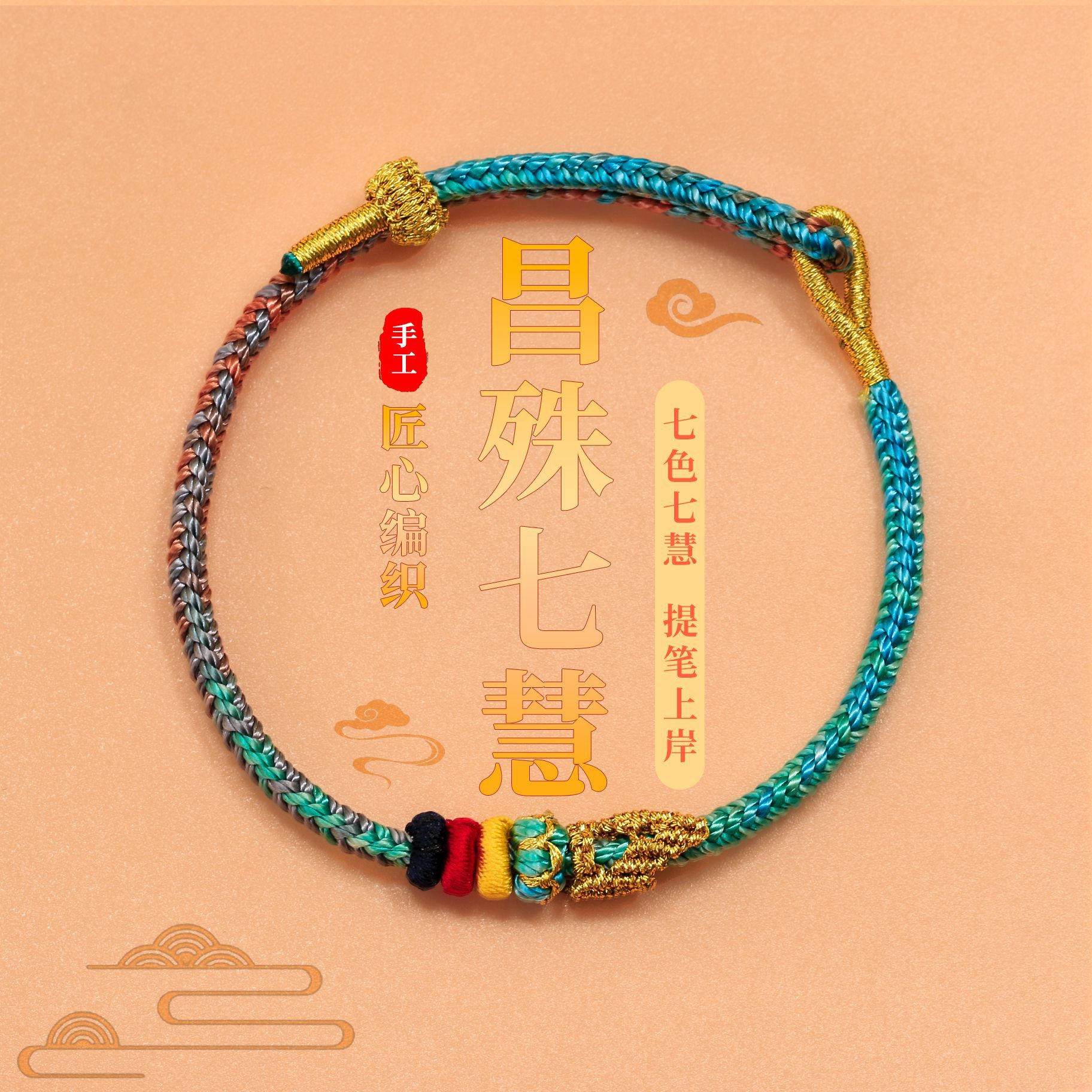 昌殊七慧逢考必过 考试必带中考上岸手绳幸运符锦鲤学生情侣 礼