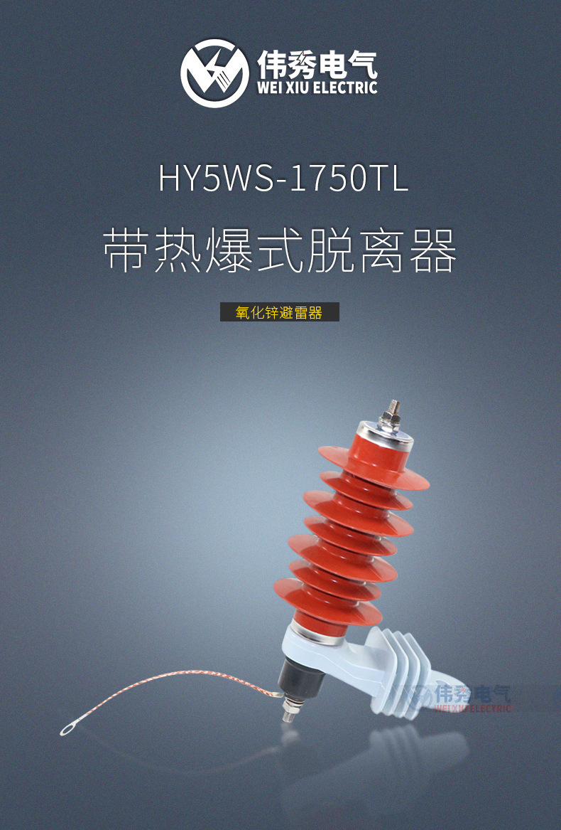 伟秀hy5ws-17/50tl带热爆式脱离器脱扣器带支架10kv氧化锌避雷器