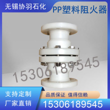 PP阻火器PPH法兰管道阻火器FRPP塑料风管酸碱阻火阀DN32 50 100