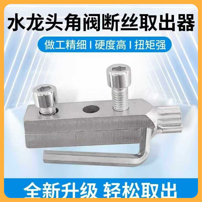 ?家用水龙头角阀断丝取出器三角阀断头螺丝内丝取出器新