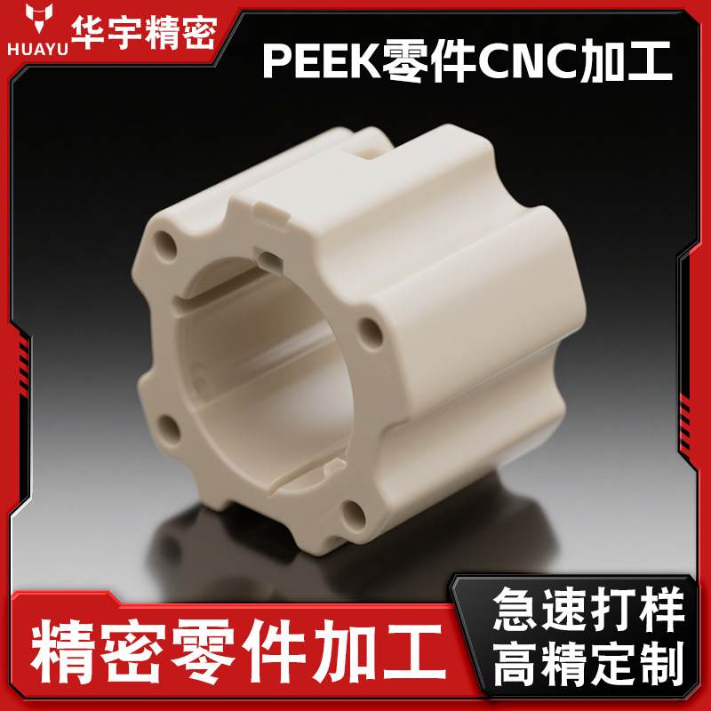 PEEK零配件CNC加工 高强度塑胶零件联轴器衬套支撑座数控车床加工