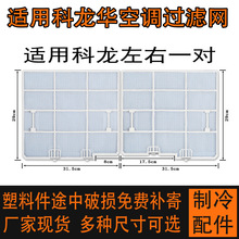 科龙海信华宝惠浦空调过滤网原装通用空气防尘配件尺寸31.5X29C正