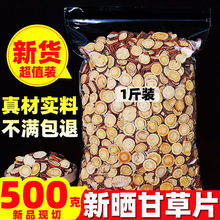 甘草片500g精选正品新货红皮甘草圆片大中小甘草片非特级野生花茶