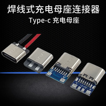 焊线式typec接口连接器2/4芯带板焊线带线华为type-c简易充电母座