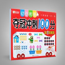 童心童语 幼小衔接入学准备一日一练 夺冠冲刺100分 20以内加减法