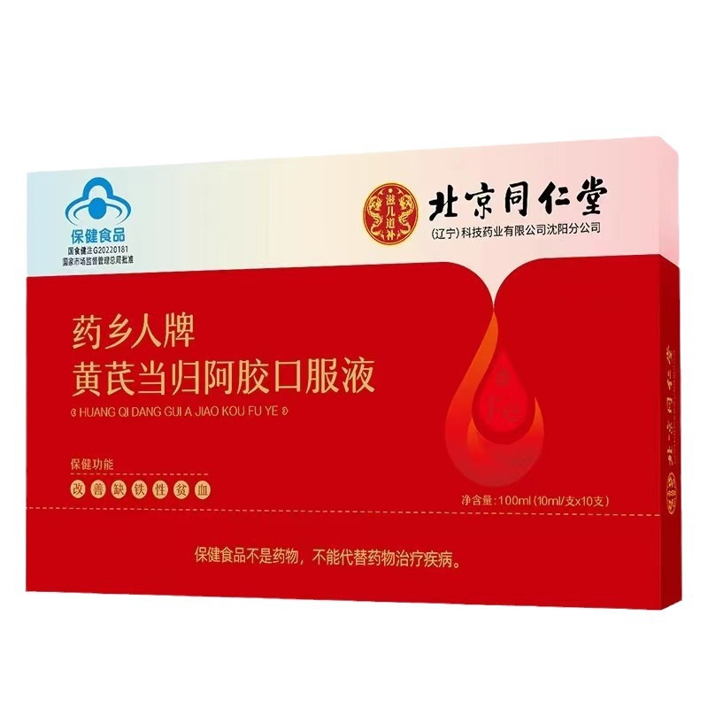 北京同仁堂黄芪当归阿胶口服液改善贫血蓝帽保健食品10支-阿里巴巴