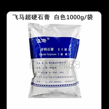 飞马超硬石膏 白色超硬石膏粉模型石膏 1kg 取模石膏